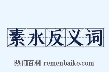 素水反义词是什么意思的图片